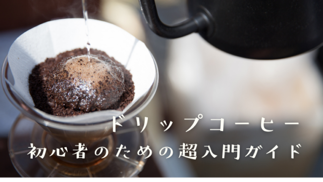 ペーパードリップ