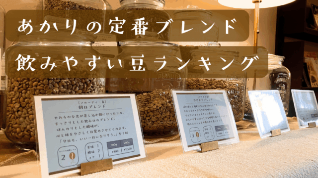 店頭で販売している豆の写真｜燈珈琲店