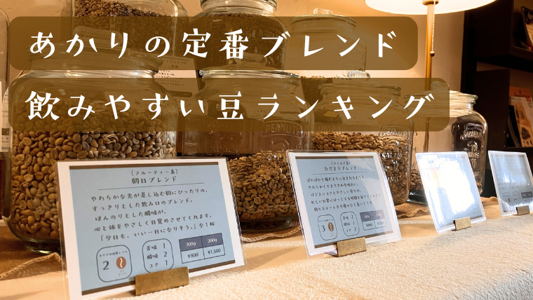 店頭で販売している豆の写真｜燈珈琲店